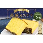 菓子 カステラ 6ヶ月定期便 長崎カステラ