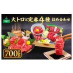 馬肉 小分け 大トロ 4種