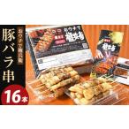 おウチで権兵衛 豚バラ串 16本セット 約30g×16本