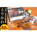 鶏肉 焼き鳥 おウチで権兵衛 とりかわ串 40本