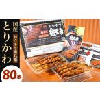 鶏肉 焼き鳥 おウチで権兵衛 とりかわ串 80本
