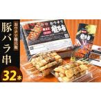おウチで権兵衛 豚バラ串 32本