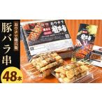 おウチで権兵衛 豚バラ串 48本