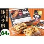 おウチで権兵衛 豚バラ串 64本