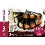 煎餅 おかき 成城石井 手巻納豆 3種ミックス 140g×2袋
