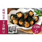 煎餅 おかき 成城石井 手巻納豆 150g×2袋