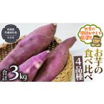 お芋の食べ比べ 4品種 3kg