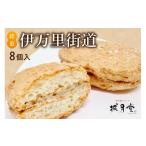 菓子 詰合せ 伊万里名物 8個入