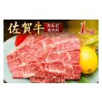 佐賀牛 カルビ 焼肉用 1000g