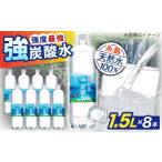炭酸飲料 ソーダ水 強炭酸水 ペットボトル 1.5L×8本