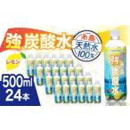 ふるさと納税 炭酸飲料 ソーダ水 福岡県 糸島市 強炭酸水 レモン 500ml × 24本 糸島市 ／ スターナイン 炭酸水 国産 ARM003
