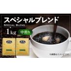 ふるさと納税 コーヒー コーヒー豆 福岡県 豊前市 豆でお届け スペシャル ブレンド コーヒー ( 中煎り ) 《豊前市》 稲垣珈琲 珈琲 コーヒー 豆 粉 VAS053-…