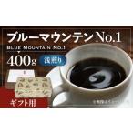 ふるさと納税 コーヒー コーヒー豆 福岡県 豊前市 豆でお届け ギフト用 ブルーマウンテン NO.1 コーヒー ( 浅煎り ) 《豊前市》 稲垣珈琲 珈琲 コーヒー 豆…