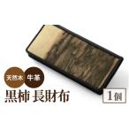 木工品 竹工品 匠の技が光る 黒柿三つ折り財布
