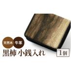木工品 竹工品 黒柿 ブックカバー 文庫本サイズ