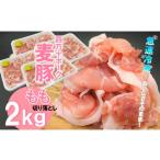 麦豚 もも切り落とし2kg 500g×4