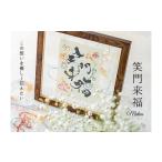 絵画 浦安で紡がれる 優しい紙刺繍が書を纏う