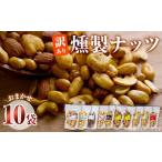 燻製 訳あり 燻製ナッツ 詰め合わせ おまかせ10袋