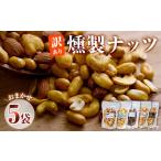 燻製 訳あり 燻製ナッツ 詰め合わせ おまかせ5袋