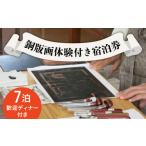 宿泊券 ペンション コテージ 銅版画 体験 付き