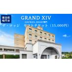 宿泊券 高級宿 チケット1万5千円分 グランドエクシブ鳴門