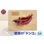 木工品 竹工品 壁掛け ドンコ1点