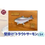 木工品 竹工品 壁掛け トラウトサーモン1点