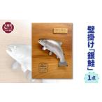 木工品 竹工品 壁掛け 銀鮭1点
