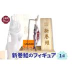 木工品 竹工品 新巻鮭 フィギュア 1点 桐箱付