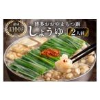 ふるさと納税 モツ鍋 福岡県 筑紫野市 博多もつ鍋おおやま もつ鍋しょうゆ味 2人前 ラブ 福岡県 筑紫野市 21760442 もつ モツ 国産 国産牛 もつ鍋 もつなべ モ…
