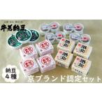 加工品等 納豆 牛若納豆 京ブランド認定セット