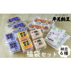 加工品等 納豆 牛若納豆 福袋セット 6種類 合計32パック