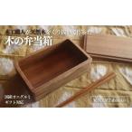 木工品 竹工品 木の弁当箱 オニグルミ 対応