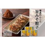 加工品等 徳島れんこん旨みそ餃子 15個入×3箱