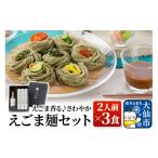 麺類 えごま香る さわやか えごま麺セット 2人前×3食
