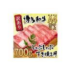 牛肉 すき焼き 訳アリ 博多和牛 しゃぶしゃぶすき焼き用 70…