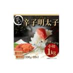 魚貝類 明太子 訳アリ 辛子明太子 小切 1kg