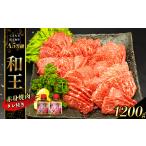 牛肉 焼肉 バーベキュー A5等級 和王 柔らか