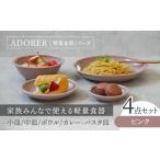 食器 グラス 皿 美濃焼 食器4点セット アドレ
