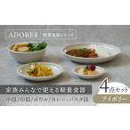 食器 グラス 皿 美濃焼 食器4点セット アドレ