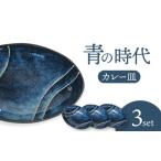 食器 グラス 皿 美濃焼 青の時代 カレー皿 3枚