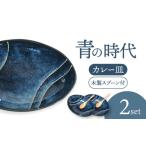 食器 グラス 皿 美濃焼 青の時代 カレー皿 2枚