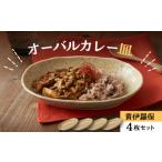 食器 グラス 皿 美濃焼 オーバルカレー皿 4枚セット