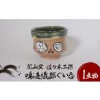 陶磁器 漆器 ガラス 美濃焼 鳴海織部 ぐい呑