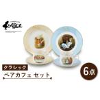 食器 グラス 皿 美濃焼 マクミラン アリス クラシック