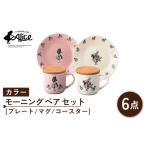 食器 グラス マグカップ 美濃焼 マクミラン