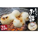 米 パン 餅 手づくり丸餅 20個
