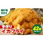 イカ まごころこめた手作りイカフライ 7個入×6パック