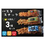 菓子 スナック BD005-1 パスタスナック