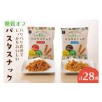菓子 スナック BD003-1 糖質オフ パスタスナック28袋セット